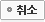 취소