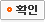 확인