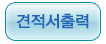 견적서출력
